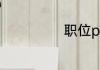 职位pm什么意思