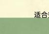 适合穷游的海边