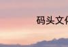 码头文化指的是什么