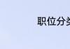 职位分类怎么分类啊
