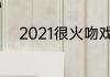 2021很火吻戏多的电视剧有哪些