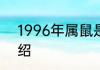 1996年属鼠是什么命1996年属相介绍