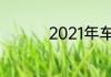 2021年车辆年检新规定