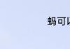 蚂可以组什么词