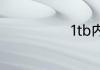 1tb内存是多大