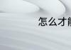 怎么才能学会吹笛子