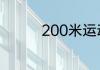 200米运动会加油稿内容
