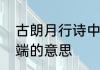 古朗月行诗中的又疑摇台镜飞在青云端的意思