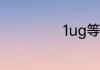 1ug等于多少单位