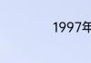 1997年属什么属相