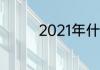 2021年什么年五行属什么