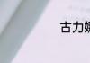 古力娜扎有多高