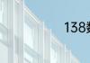 138数字找规律