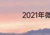 2021年微信在哪里注册