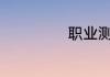 职业测试abc区别