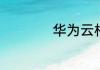 华为云相册怎么查看
