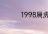 1998属虎最佳结婚年龄