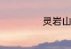 灵岩山海拔多少米