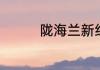 陇海兰新线上的主要城市