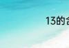13的含义有哪些