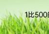 1比500的比例怎么算