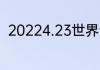 20224.23世界读书日主题活动方案