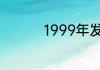1999年发生了什么怪事