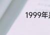 1999年是属什么生肖