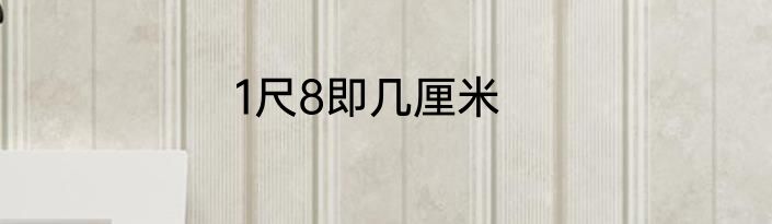 1尺8即几厘米