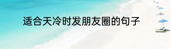 适合天冷时发朋友圈的句子