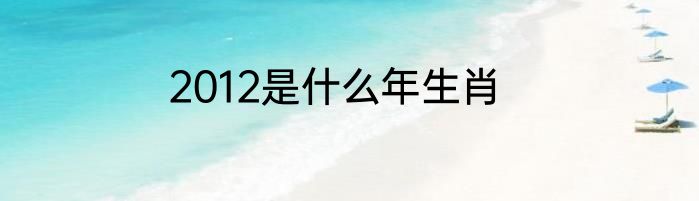 2012是什么年生肖