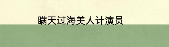 瞒天过海美人计演员