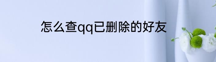 怎么查qq已删除的好友