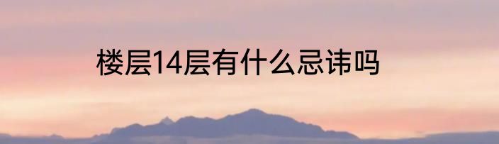 楼层14层有什么忌讳吗