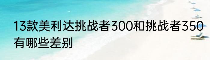 13款美利达挑战者300和挑战者350有哪些差别