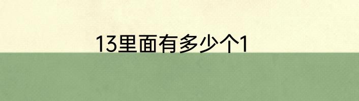 13里面有多少个1