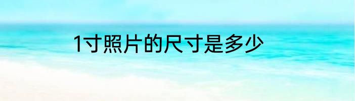 1寸照片的尺寸是多少