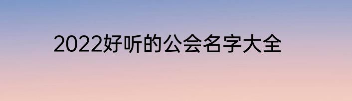 2022好听的公会名字大全