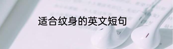 适合纹身的英文短句