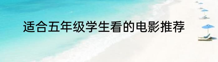 适合五年级学生看的电影推荐