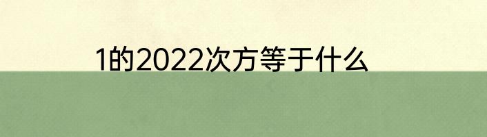 1的2022次方等于什么