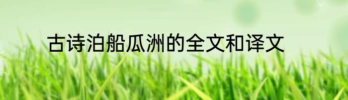 古诗泊船瓜洲的全文和译文