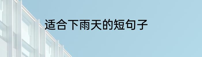 适合下雨天的短句子