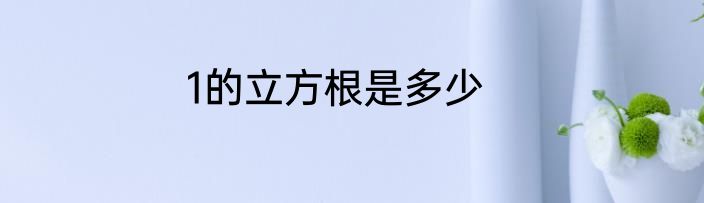 1的立方根是多少