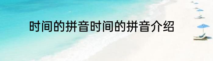 时间的拼音时间的拼音介绍