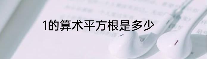 1的算术平方根是多少