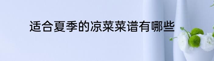 适合夏季的凉菜菜谱有哪些