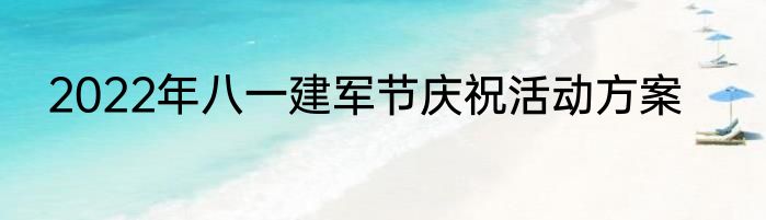 2022年八一建军节庆祝活动方案