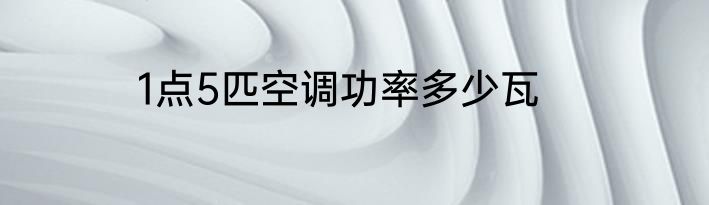 1点5匹空调功率多少瓦