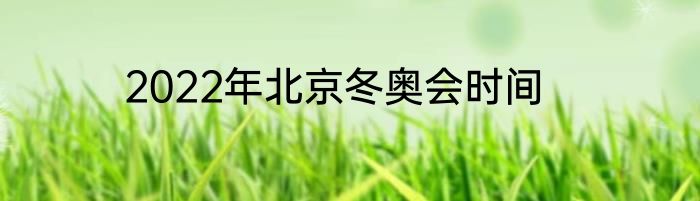 2022年北京冬奥会时间